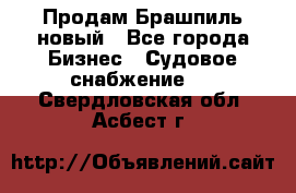 Продам Брашпиль новый - Все города Бизнес » Судовое снабжение   . Свердловская обл.,Асбест г.